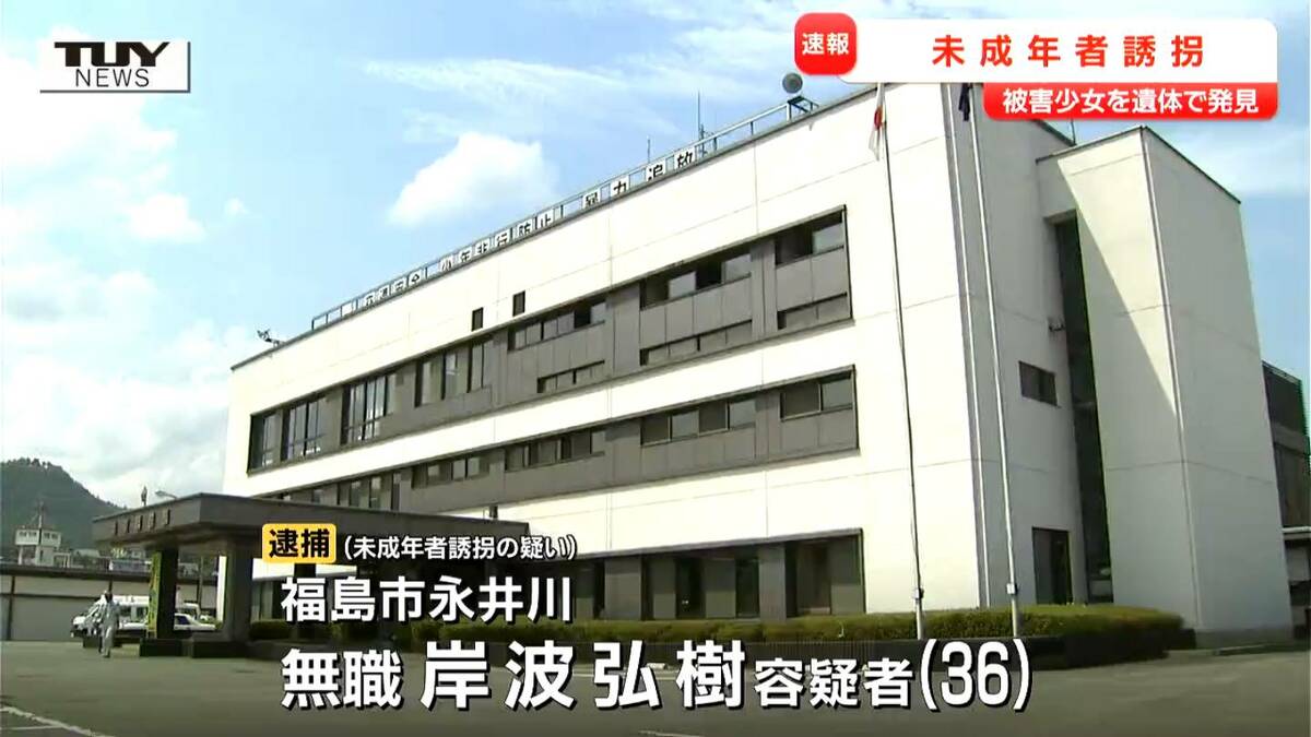 【山形】犯人は過去にも自殺ほう助などで逮捕…　県内の少女が誘拐され遺体で発見　福島市の３６歳無職男を未成年者誘拐で逮捕